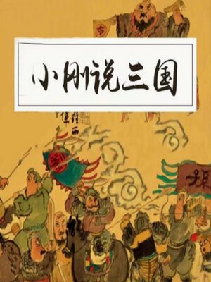 cover image of 小刚说三国